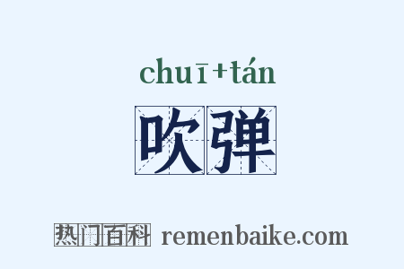 吹弹是什么意思的图片